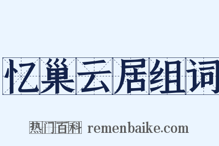 忆巢云居组词是什么意思的图片